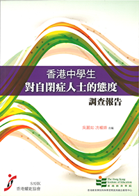 C081 香港中學生對自閉症人士的態度調查報告