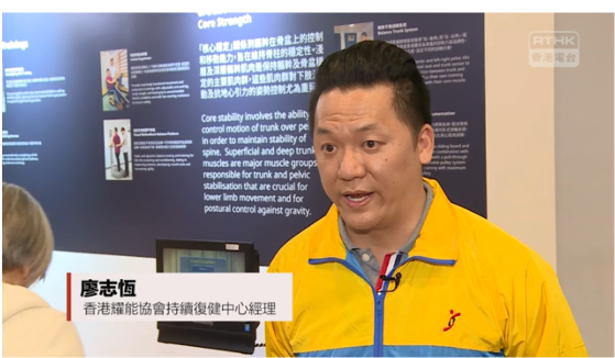  Mr. Jordan C. H. Liu, the Centre Manager of the Association’s Continuing Rehabilitation Centre, was interviewed by the Radio Television Hong Kong (RTHK) to introduce the balance training device. 