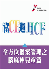 當CE遇上ICF：全方位個案管理之腦麻痺兒篇封面