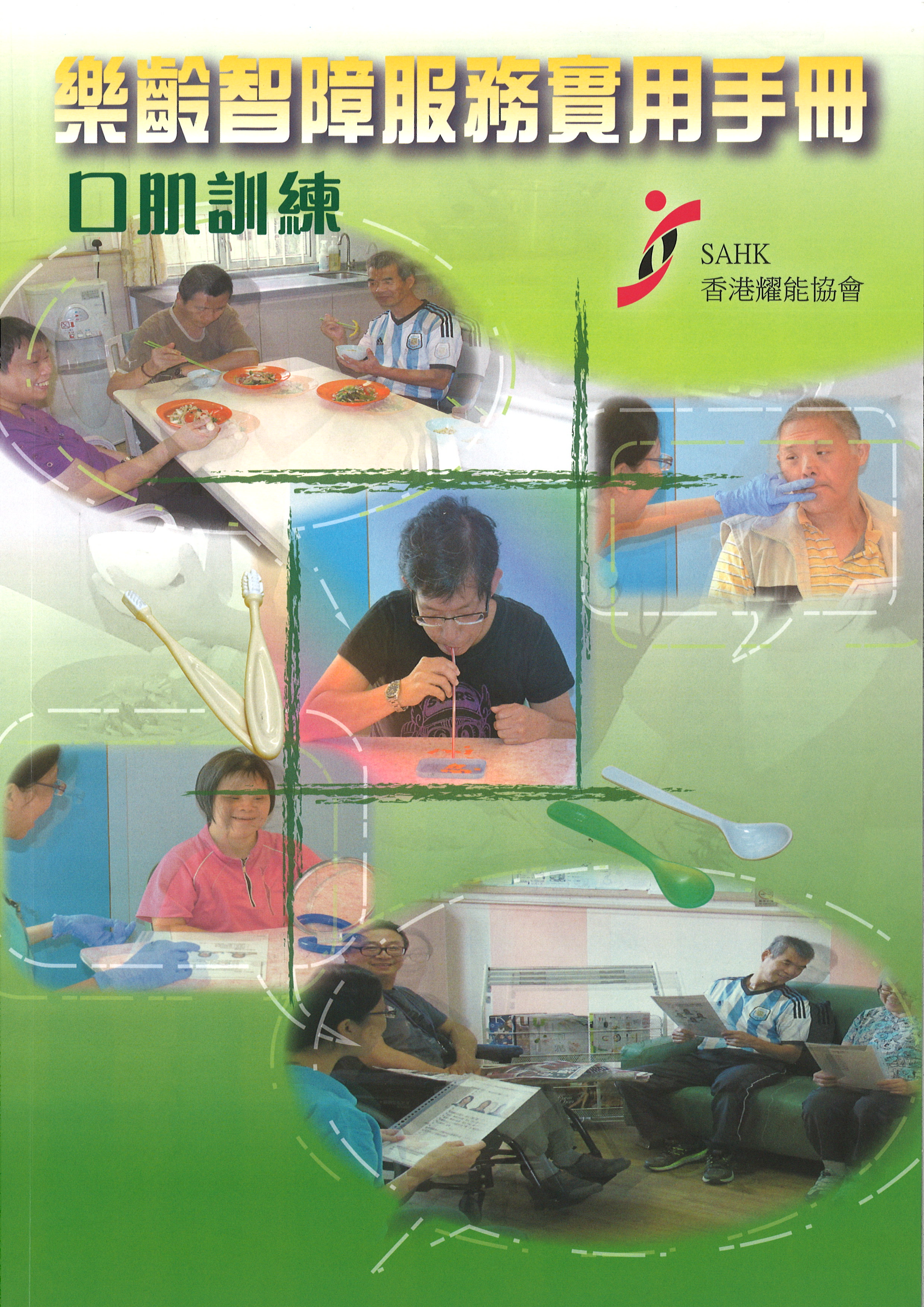 樂齡智障服務實用手冊：口肌訓練封面