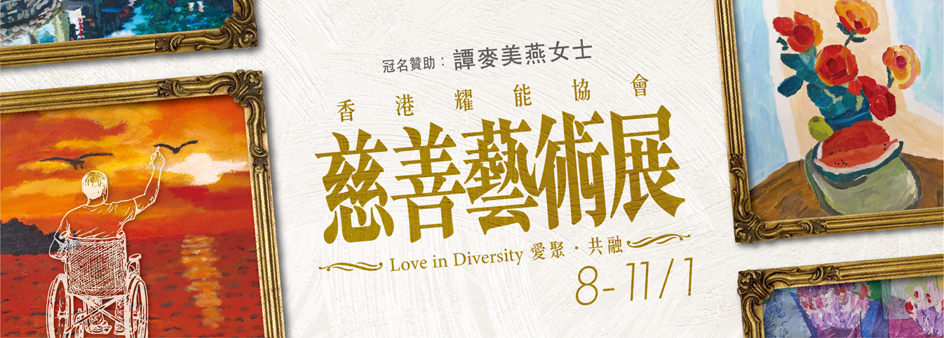香港耀能協會慈善藝術展橫幅