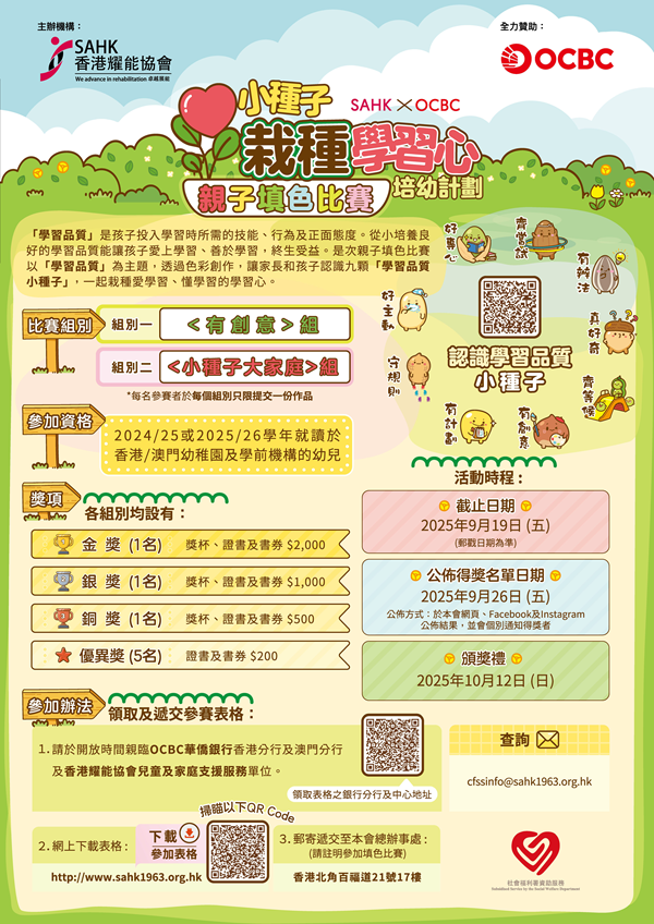 「小種子．栽種學習心」: 培幼計劃 - 親子填色比賽海報