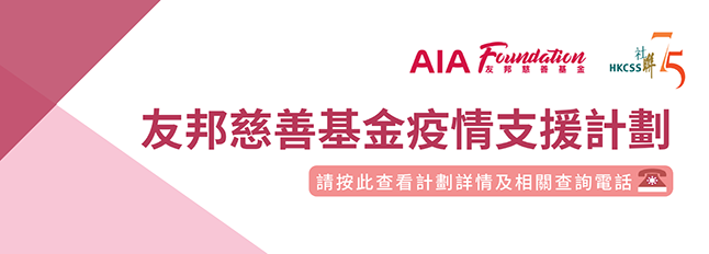 COVID-19 Emergency Response by AIA Foundation – Apply NOW until 22 April 2022