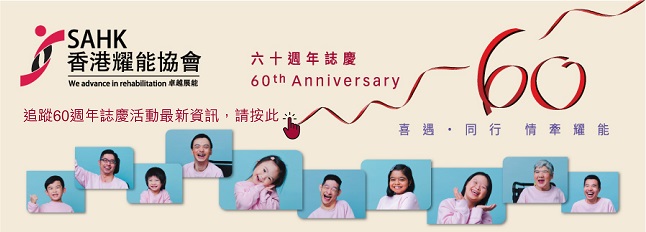 香港耀能協會60週年專頁