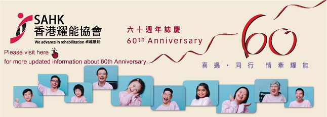 香港耀能協會60週年專頁