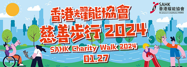 香港耀能協會慈善步行2024