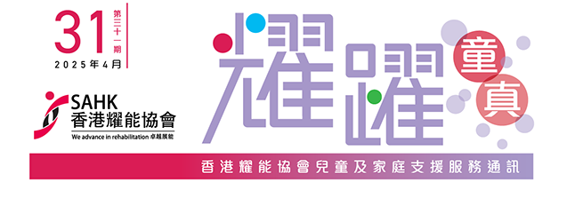 耀躍童真