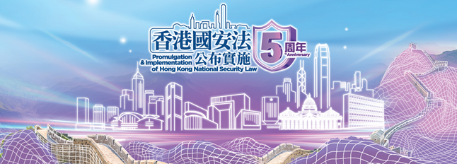 香港國安法實施5週年