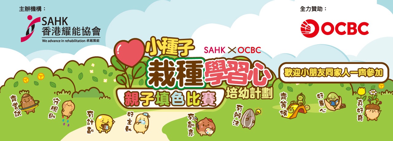 「小種子．栽種學習心」: 培幼計劃 - 親子填色比賽