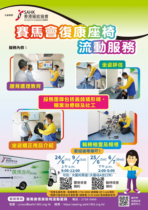 The Jockey Club Mobile Rehabilitation Seating Service Outreach Vehicle visited Tai Wai in June and July.
