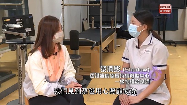 持續復健中心的一級物理治療師黎姑娘Shadow接受香港電台31台節目《做個健康快活人》訪問。(香港電台影片截圖)