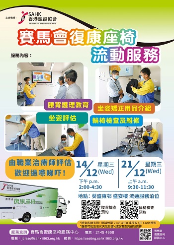 The Jockey Club Mobile Rehabilitation Seating Service Outreach Vehicle visited Kwai Chung in December 2022.