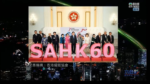 節目介紹了協會今年舉行的60週年紀念活動。