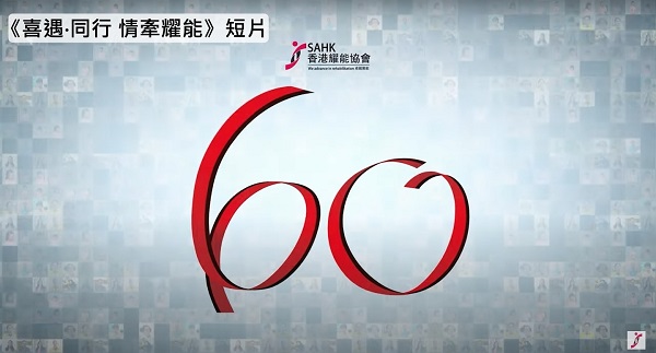 The 60th Anniversary video《喜遇•同行 情牽耀能》(Chinese Only) has been uploaded to the Association's Anniversary website and YouTube channel.