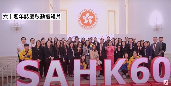 The kick off ceremony held by the Association at Government House was condensed into a 4-minute clip of the ‘SAHK 60th Anniversary Kick-off Ceremony’.