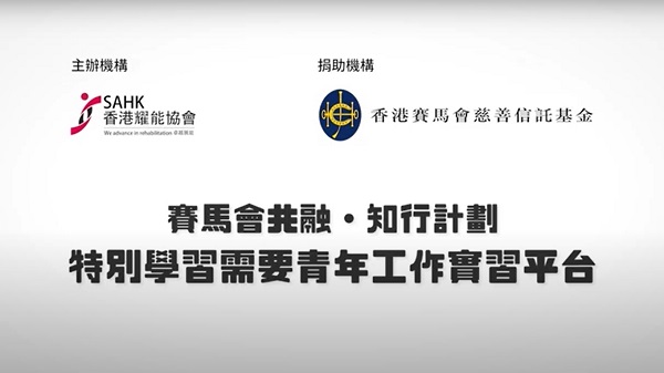 The portal released a short video to encourage the general public to gain more understanding and show acceptance towards young adults with SEN. The portal released a short video to encourage the general public to gain more understanding and show acceptance towards young adults with SEN.