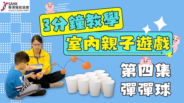 第四集：彈彈球。