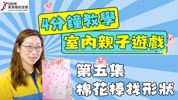 第五集：棉花棒找形狀。