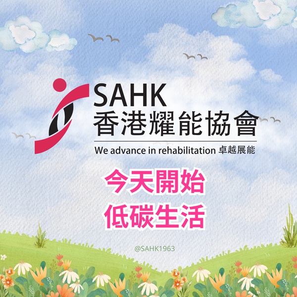 協會的低碳生活宣傳資訊。 協會的低碳生活宣傳資訊。