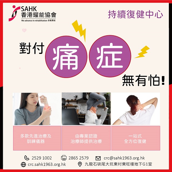 In view of the large number of chronic pain patients in Hong Kong, the Association’s Continuing Rehabilitation Centre has set up a one-stop pain treatment service. In view of the large number of chronic pain patients in Hong Kong, the Association’s Continuing Rehabilitation Centre has set up a one-stop pain treatment service.