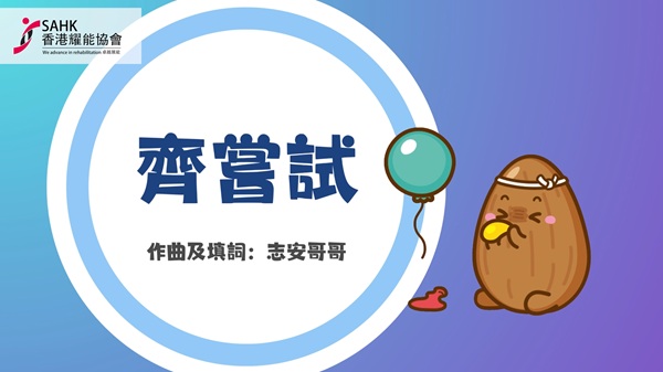 Screen capture of the song ‘Let’s All Try ‘(齊嘗試) music video. (Photo 1) Screen capture of the song ‘Let’s All Try ‘(齊嘗試) music video. (Photo 1)