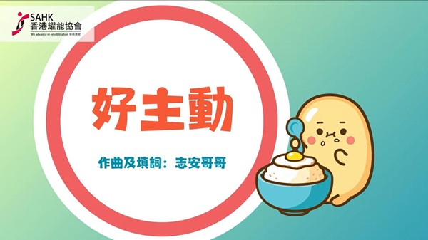 《好主動》音樂影片擷圖。(圖片1) 《好主動》音樂影片擷圖。(圖片1)