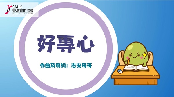 《好專心》音樂影片擷圖。(圖片1) 《好專心》音樂影片擷圖。(圖片1)
