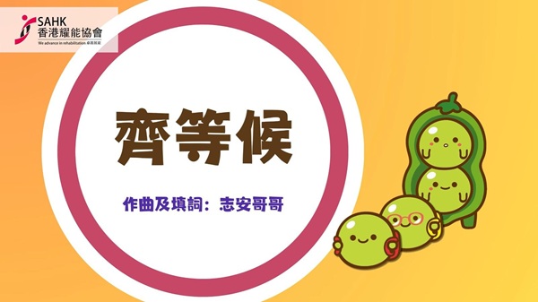 Screen capture of the song 'Waiting Together' (齊等候) music video. (Photo 1) Screen capture of the song 'Waiting Together' (齊等候) music video. (Photo 1)