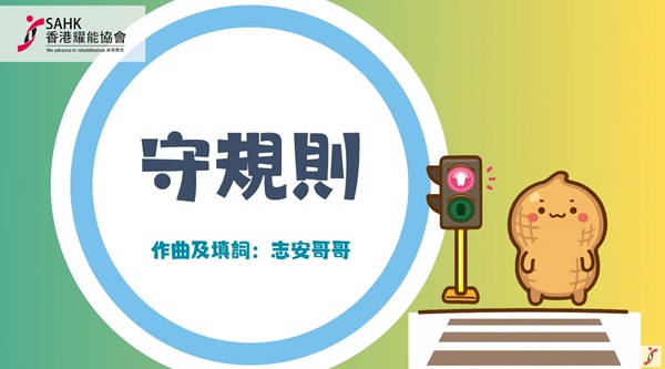 《守規則》音樂影片擷圖。(圖片1) 《守規則》音樂影片擷圖。(圖片1)