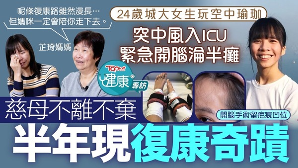 Topick interviews 芷琦 and her mother, sharing their touching story of recovery. Topick interviews 芷琦 and her mother, sharing their touching story of recovery.