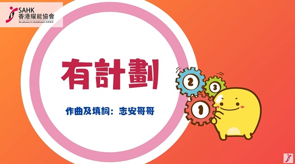 《有計劃》音樂影片擷圖。(圖片1) 《有計劃》音樂影片擷圖。(圖片1)