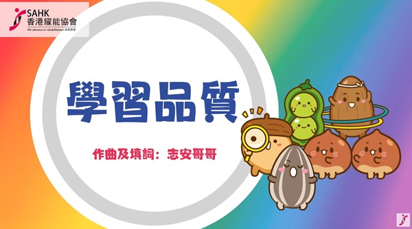 《學習品質》音樂影片擷圖。（圖片1）