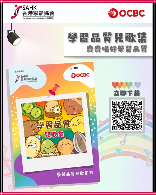 協會精心製作學習品質兒歌集,可掃瞄圖中二維碼以下載兒歌集。 協會精心製作學習品質兒歌集,可掃瞄圖中二維碼以下載兒歌集。