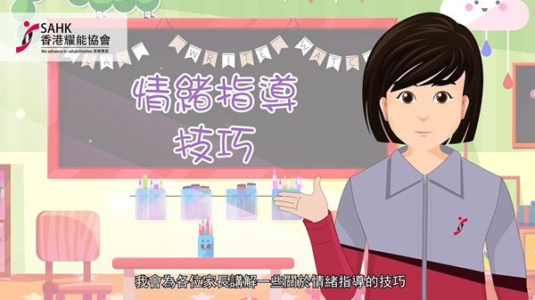 「童行歲月」計劃 - 〈情緒指導技巧〉短片 「童行歲月」計劃 - 〈情緒指導技巧〉短片