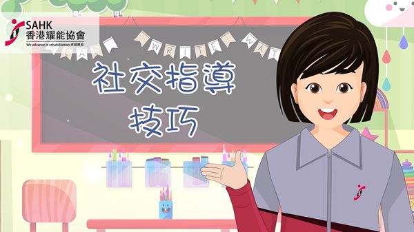 「童行歲月」計劃 - 〈社交指導技巧〉短片