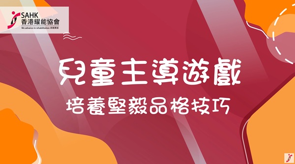 培養堅毅品格技巧影片截圖一