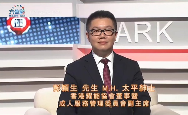 協會董事暨成人服務委員會副主席彭穎生先生，MH，JP出席香港賽馬會六合彩攪珠節目，擔任監場嘉賓。