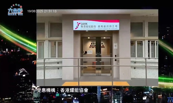 節目介紹了協會在賽馬會德田工場的服務概況。(照片三)