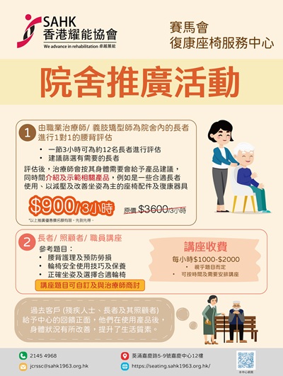 賽馬會復康座椅服務中心推行的「院舍推廣活動」海報