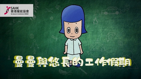 聲伴童行影片第六集《曼曼與悠長的工作假期》正式推出。