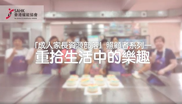 成人家長資源部落照顧者系列短片︰《重拾生活中的樂趣》