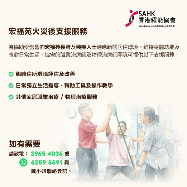 宏福苑災民如有需要請致電3965 4036，或WhatsApp 6259 5691與協會同事戴小姐聯絡登記。