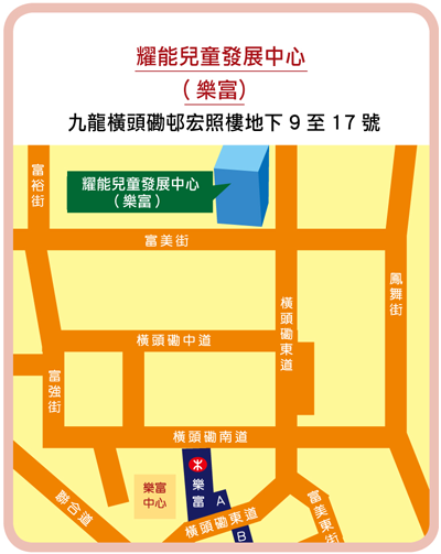 耀能兒童發展中心(東九龍支部)地圖