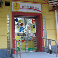Shek Wai Kok Pre-school Centre