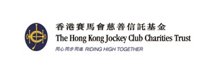 香港賽馬會慈善信託基金標誌 香港賽馬會慈善信託基金標誌