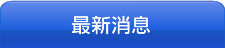 最新消息